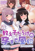 教え子だらけの孕ませ風俗 中に出し放題の裏オプションで口止め迫る発情JK1巻