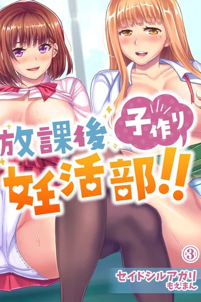 放課後子作り妊活部！！ 3巻