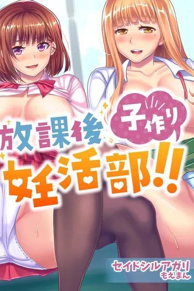 放課後子作り妊活部！！【合本版】