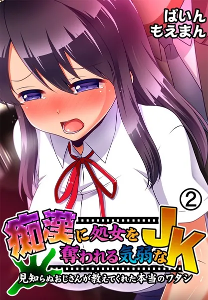 痴●に処女を奪われる気弱なJK〜見知らぬおじさんが教えてくれた本当のワタシ〜2巻