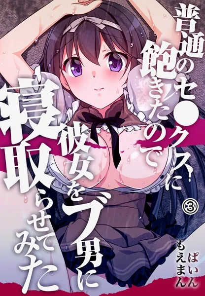 普通のセ●クスに飽きたので彼女をブ男に寝取らせてみた3巻