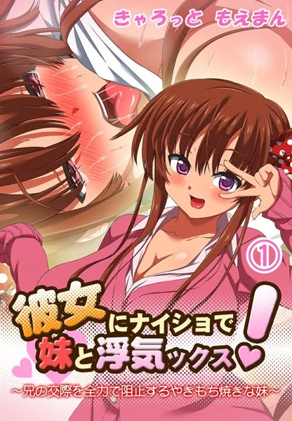 彼女にナイショで妹と浮気ックス！〜兄の交際を全力で阻止するやきもち焼きな妹1巻