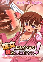 彼女にナイショで妹と浮気ックス！〜兄の交際を全力で阻止するやきもち焼きな妹1巻