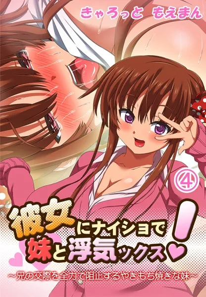 彼女にナイショで妹と浮気ックス！〜兄の交際を全力で阻止するやきもち焼きな妹4巻