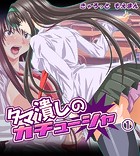 タマ潰しのカチューシャ1巻