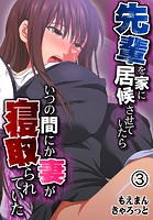 先輩を家に居候させていたらいつの間にか妻が寝取られていた3巻