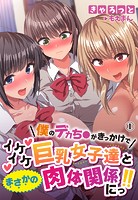僕のデカち●がきっかけでイケイケ巨乳女子達とまさかの肉体関係にっ!!1巻