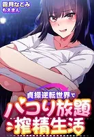 貞操逆転世界でパコり放題搾精生活【合本版】