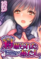 お兄ちゃんの先輩に寝取られたあたし〜本当はお兄ちゃんが大好きなのに〜2巻
