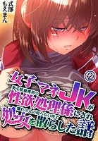 女子マネJKが男子部員専用の性欲処理係にされ憧れの人の知らない所で処女を散らした話2巻