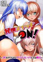 発情スイッチON！〜JKをバグらせてヤリマンビッチにする魔法〜1巻