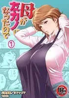 【18禁】母が友カノになったので（単話）