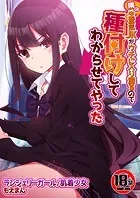 【18禁】隣の生意気JKがウチに入り浸るので種付けしてわからせてやった（単話）