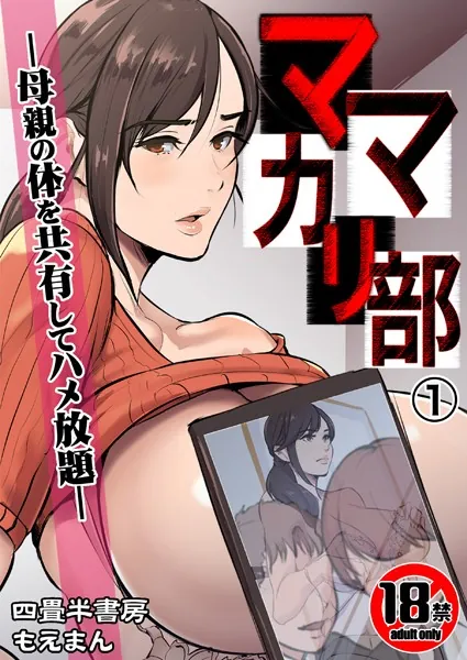 人妻・主婦エロ漫画おすすめランキング100｜【18禁】ママカリ部―母親の体を共有してハメ放題―1巻
