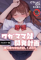 【18禁】ワガママ妹開発計画〜眠る妹を淫乱改造してみたら〜【フルカラー版】(単話)