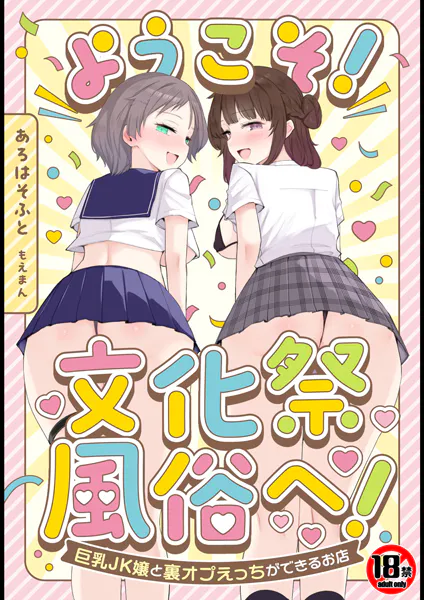 【18禁】ようこそ！文化祭風俗へ！〜巨乳JK嬢と裏オプえっちができるお店〜