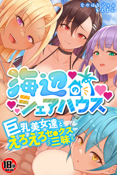 【18禁CG集版】海辺のシェアハウス〜巨乳美女達とえろえろセ●クス三昧