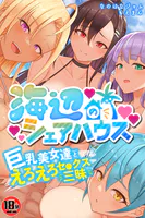 【18禁CG集版】海辺のシェアハウス〜巨乳美女達とえろえろセ●クス三昧