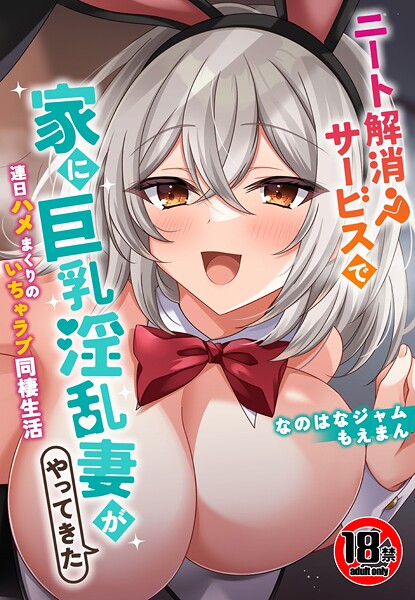 【18禁CG集版】ニート解消サービスで家に巨乳淫乱妻がやってきた〜連日ハメまくりのいちゃラブ同棲生活〜 | エロマンガデータベース