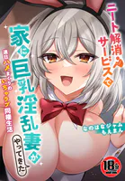 【18禁CG集版】ニート解消サービスで家に巨乳淫乱妻がやってきた〜連日ハメまくりのいちゃラブ同棲生活〜