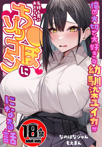【18禁CG集版】俺の大切で大好きな幼馴染ユイカが気持ち悪いおじさんのち●ぽにゾッコンになる話 | エロマンガデータベース