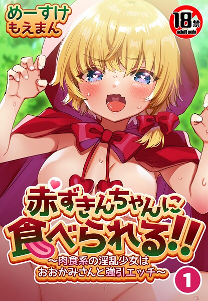【18禁】赤ずきんちゃんに食べられる！！〜肉食系の淫乱少女はおおかみさんと強引エッチ〜1巻