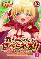 【18禁】赤ずきんちゃんに食べられる！！〜肉食系の淫乱少女はおおかみさんと強引エッチ〜（単話）
