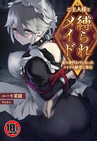 【18禁】ご主人様と縛られメイド〜妻の身代わりとなったメイドの献身ご奉仕〜（単話）