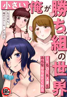 【18禁】「小さい」俺が勝ち組の世界〜JKもOLも人妻もみんなヤラせてくれる〜（単話）