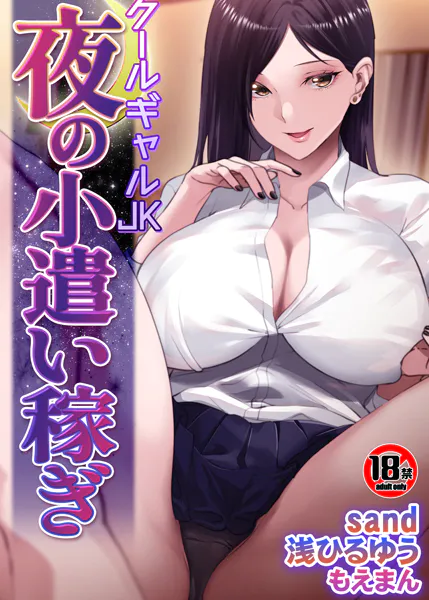 【18禁】クールギャルJK 夜の小遣い稼ぎ