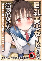 【18禁】巨乳美少女JKになったおじいちゃん〜セックスでハメられないと元に戻れない世界！？〜【合本版】