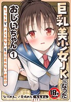 【18禁】巨乳美少女JKになったおじいちゃん〜セックスでハメられないと元に戻れない世界！？〜1巻