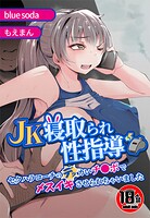 【18禁】JK寝取られ性指導〜セクハラコーチのデッカいチ●ポでメスイキさせられちゃいました〜