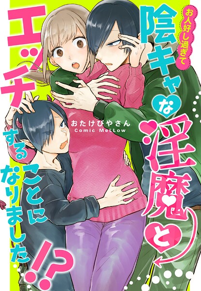 お人好し過ぎて陰キャな淫魔とエッチすることになりました！？【合本版】