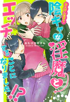 お人好し過ぎて陰キャな淫魔とエッチすることになりました!?【合本版】