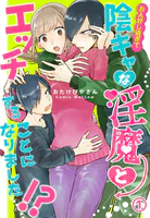 お人好し過ぎて陰キャな淫魔とエッチすることになりました!?(単話)