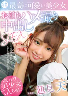 ロ●専科 最高に可愛い美少女お泊りハメ撮り中出しSEX 蓮見天 完全版