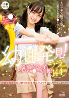 ロ●専科 幼性発見！念願のちびっ子パイパンロ●ータ捕獲！ララちゃん144cm 完全版