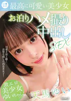 ロ●専科 最高に可愛い美少女お泊りハメ撮り中出しSEX 天馬ゆい Scene.2