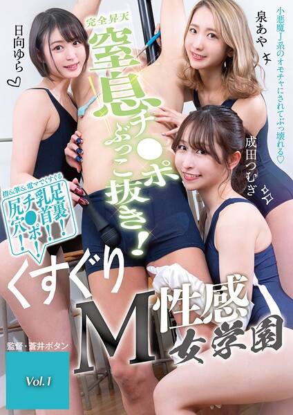 窒息チ●ポぶっこ抜き！くすぐりM性感女学園 Vol.1