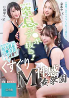 窒息チ●ポぶっこ抜き！くすぐりM性感女学園 完全版