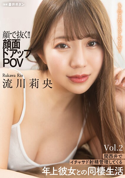 顔で抜く！！顔面ドアップPOV 関西弁でイチャサド射精管理してくる年上彼女との同棲生活 Vol.2