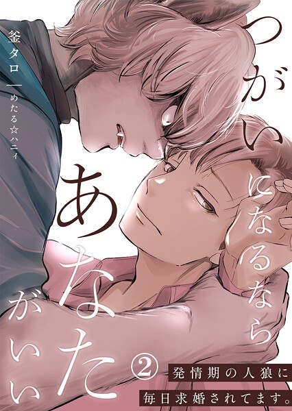 つがいになるならあなたがいい〜発情期の人狼に毎日求婚されてます。第2話❤釜タロ｜【ファンタジー】