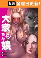 大家さんの娘 【完全版】 13話