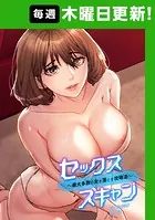 セックススキャンー最大多数の女を落とす攻略法ー【完全版】【タテヨミ】