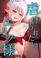 虐げられたいエルフ様 26話 カンケイを望むエルフ様