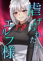 虐げられたいエルフ様 50話 無能なお前だが私が特別に