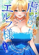 虐げられたいエルフ様 61話 淫乱なメスになってしまったエルフ様