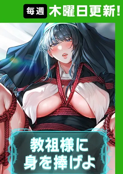 教祖様に身を捧げよ【完全版】 1話