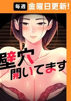 壁穴開いてます【完全版】 2話